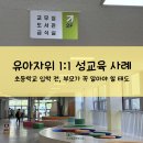 부모가 알아야 할 우리 아이 성교육(미취학) | 유아자위 1:1 성교육 사례 / 초등학교 입학 전, 부모가 꼭 알아야 할 태도
