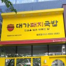 대가돼지국밥 김해장유점