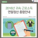 2016년 귀속 근로소득 연말정산 종합 안내 이미지