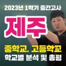 1학기 중간고사 제주시 중등, 고등 학교별 비교분석 및 총평 이미지