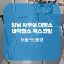 우솔크린환경