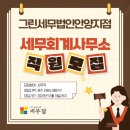 그린세무법인지점 - 안산시 단원구 광덕서로 82 | 그린세무법인지점