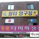 쉼터당구장 이미지