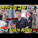 🚨엔진오일 교환 비용이 고작 3만원? 🔥수입차도 된다고요?! 3초 손흥민ㅋ 현금결제.미끼수법 카센터, 직접 취재해 봤습니다 이미지