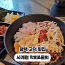 사계절막회&물회 - 평택시 고덕국제3길 114 | 사계절막회&물회