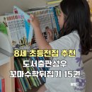 8세 초등전집 추천 아이들이 먼저 찾는 도서출판성우 꼬마수학뒤집기 15권 후기