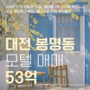 유성복합부동산중개 | 평일·주말 고른 투숙이 가능한 성심당의 도시 대전 모텔 매매