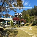 함평천지몽베르 | <함평 카페> 정원이 아름다운 함평 몽베르, 반려견 동반 카페