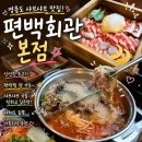 202.휴먼빌2차1번_2 | [영종도 맛집] 은은한 편백향에 칼칼한 육수까지! 영종도 샤브샤브 맛집 편백회관 본점 솔직후기!