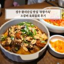 물회&찜 | 경주 황리단길 맛집 취향가옥 소갈비찜 육회물회 순삭 후기