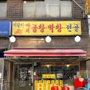 미달이 곱창
