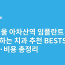 미치과의원 | 서울 아차산역 임플란트 싸고 잘하는 치과 추천 BEST5 | 가격·비용 총정리