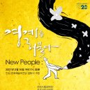 안산시립국악단 오작교프로젝트 I New People : 경계를 허물다 | [2017.02.16] 전석 무료! 안산시립국악단 오작교프로젝트 연주회 ‘New-people : 경계를 허물다’