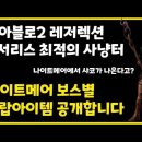 디아블로2 레저렉션 보스몹들이 드랍 해주는 대표적인 아이템들.jpg 이미지