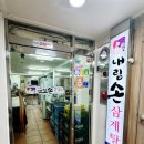 내림손 삼계탕 | [동대문 맛집] 관광객 바글거리는 닭한마리 골목 대신 찾아간 30년 전통 ‘내림손 삼계탕’ 내돈내산 후기