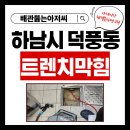 하남변기싱크대하수구막힘뚫는업체일로설비 | 하남시 덕풍동 돈까스가게 업장 트렌치막힘 기름슬러지 제거 업체 하수구막힘 배수구막혔을때 뚫는곳...