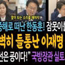 지중해로 떠난 한동훈이 잠못이룰 법사위 장면! 완벽히 들통난 정치검찰의 이재명 공작 수사! / 윗선은 굥이다! 국방장관 실토케 한 이탄 이미지