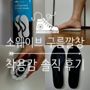 구름따라 | 신발 깔창 후기｜'소웨이브 구름깔창' 착용감 솔직 리뷰