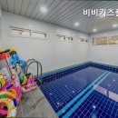 비비키즈풀빌라 이미지