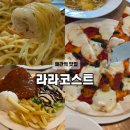 아름다운안경콘택트 칠곡점 | [칠곡왜관맛집] 왜관역 맛집 가성비 좋은 레스토랑 <라라코스트>
