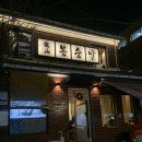 용산-384 | [용산/신용산] "용산봉숭아" 술집 후기 + 또 가고 싶은 맛집