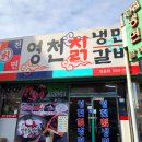 영천칡냉면갈비 티스토리