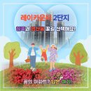 레이카운티 2단지 | 레이카운티 2단지 철쭉과 영산홍의 꽃길 산책 함께 할래요