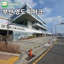 피아크(주) | 부산영도카페 피아크 전시 식당 베이커리 포함 데이트코스