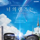 [시그마렌즈 이벤트] SIGMA USB DOCK 이벤트! 작가님의 렌즈는? 렌즈구매 후 정품등록하시면 SIGMA USB DOCK이 공짜! 이미지