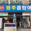 원주곰장어 | 울산 원주곰장어 | 성남동 중앙시장 곰장어 내돈내산 솔직후기