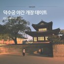 광장1길호프 | [ 오늘 일상 ] 초여름 밤 아이들과 덕수궁 야간 나들이. ✨ 도슨트 수업부터 을지로 골뱅이야장까지 꽉...