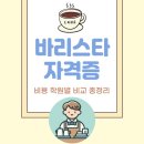 NCS 커피 레귤레이션 바리스타 2 - 커피음료 우유 스티밍, 에스프레소 커피음료 제조 | 바리스타 자격증 비용 및 학원 수업과정 정리