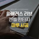 공마루길1 | 이매촌 삼환 11단지 마뷸러스 리브 젠틀 판타지 마루 시공 후기 🛠 구정마루 우진상재