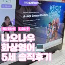 즐거움 쑥쑥 메타버스 놀이터 | 나오나우 화상영어 5세 수업 내돈내산 솔직후기