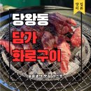 화로랑 | 안성 소고기 맛집 당왕동 담가화로구이 후기