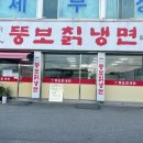 뚱보칡냉면 이미지