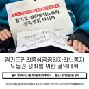 경기도권리중심공공일자리노동자 노동권 쟁취를 위한 결의대회 이미지