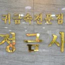 정금사 - 중구 학성로 66 | 정금사