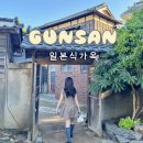 일본인 지주가옥 | 군산 신흥동 일본식가옥 당일치기 뚜벅이 여행