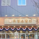 영삼이네우정소갈비파주