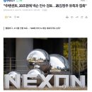 "中텐센트, 20조원에 넥슨 인수 검토…故김정주 유족과 접촉" 이미지