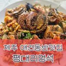 평대리멍석 | 제주도 애견동반 해물찜 맛집 평대리멍석 내돈내산 후기
