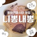 니뽕내뽕 - 평택시 평택2로10번길 34 | 구리 갈매 맛집 니뽕내뽕 후기! 크뽕부터 치즈라구뽕까지 서울근교 드라이브 맛집 추천