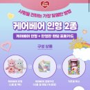 배스킨라빈스광안역점 | 베스킨라빈스 케어베어 쿼터 패밀리 하프갤런 행사 이벤트