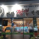 복스짜장짬뽕 - 목포시 청호로 167 | 복스짜장짬뽕