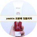 예스킨케어 이미지