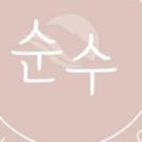 순수 스킨케어