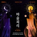 국립오페라단 포항문화재단 기획공연 "마술피리" 이미지