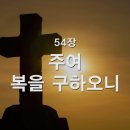 찬송가 - 54장 - 주여 복을 구하오니 이미지