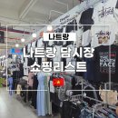 질러 | 나트랑 담시장 쇼핑리스트 먹거리 기념품 질러팬티 인생 사탕수수 주스 후기